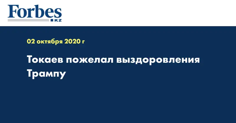 Токаев пожелал выздоровления Трампу