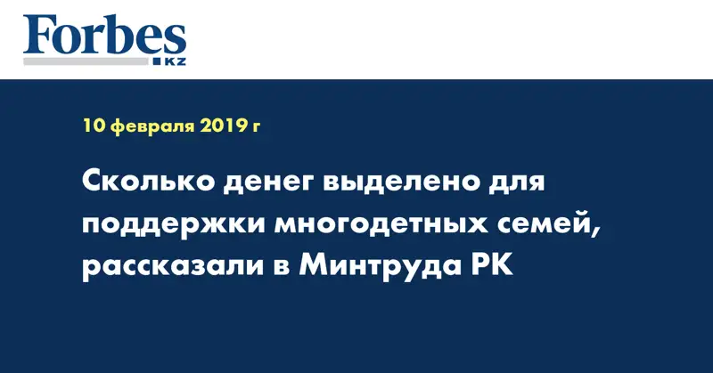 Сколько денег выделено для поддержки многодетных семей, рассказали в Минтруда РК