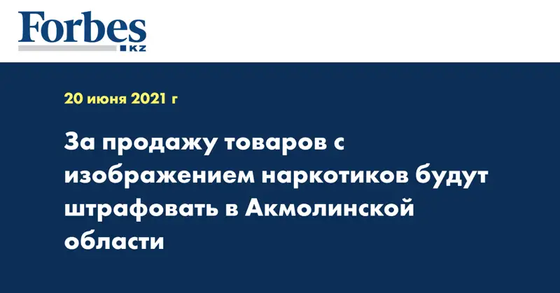 За продажу товаров с изображением наркотиков будут штрафовать в Акмолинской области