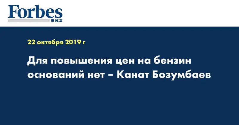 Для повышения цен на бензин оснований нет – Канат Бозумбаев