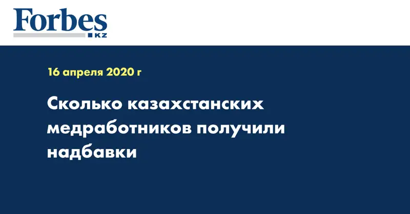 Сколько казахстанских медработников получили надбавки 