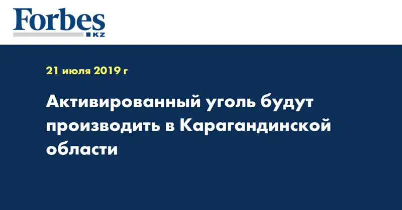 Активированный уголь будут производить в Карагандинской области  