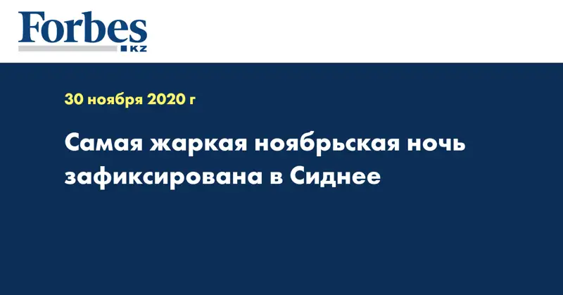 Самая жаркая ноябрьская ночь зафиксирована в Сиднее