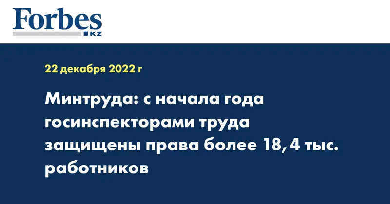 Минтруда: с начала года госинспекторами труда защищены права более 18,4 тыс. работников