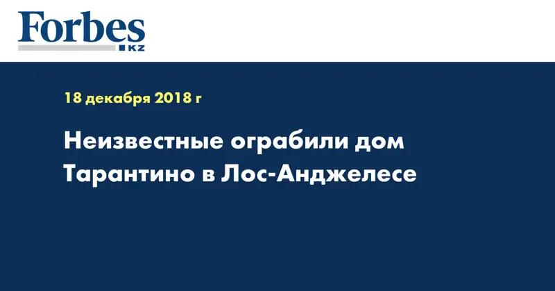 Неизвестные ограбили дом Тарантино в Лос-Анджелесе