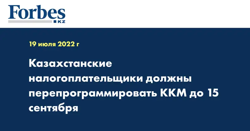 Казахстанские налогоплательщики должны перепрограммировать ККМ до 15 сентября