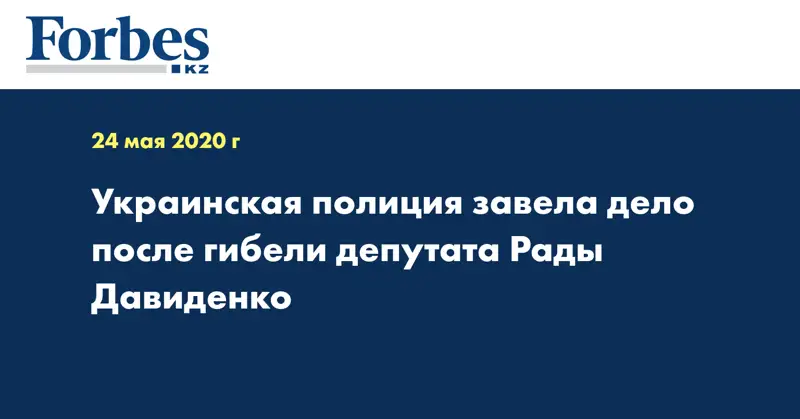 Украинская полиция завела дело после гибели депутата Рады Давиденко