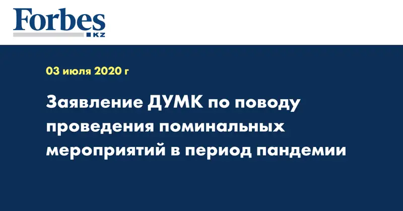 Заявление ДУМК по поводу проведения поминальных мероприятий в период пандемии