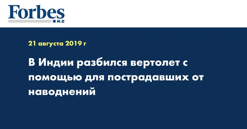 В Индии разбился вертолет с помощью для пострадавших от наводнений