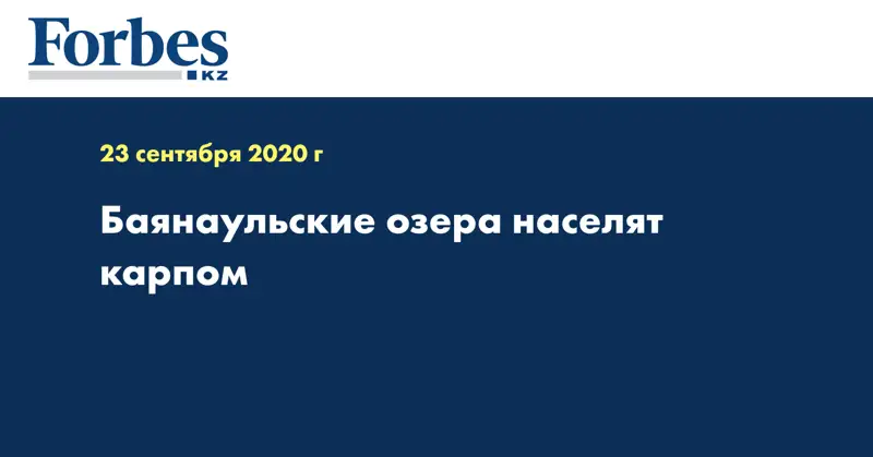 Баянаульские озера населят карпом