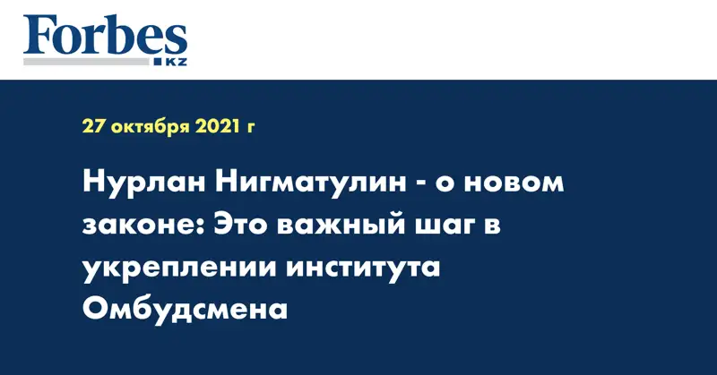 Нурлан Нигматулин - о новом законе: Это важный шаг в укреплении института Омбудсмена