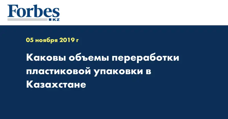 Каковы объемы переработки пластиковой упаковки в Казахстане