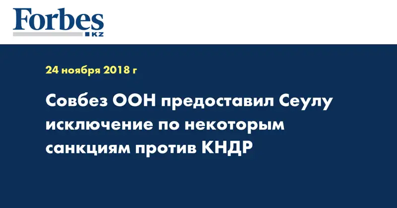 Совбез ООН предоставил Сеулу исключение по некоторым санкциям против КНДР