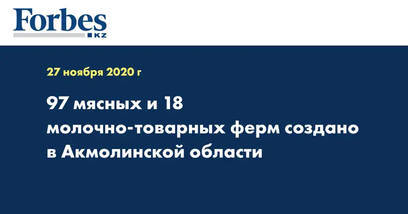 97 мясных и 18 молочно-товарных ферм создано в Акмолинской области