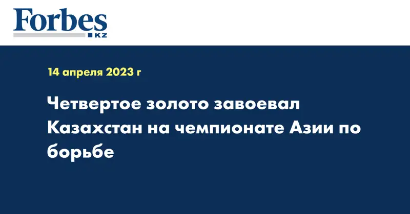 Четвертое золото завоевал Казахстан на чемпионате Азии по борьбе