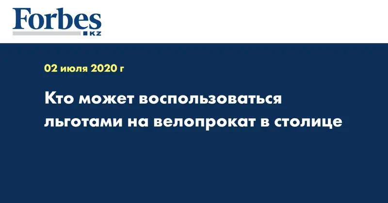  Кто может воспользоваться льготами на велопрокат в столице