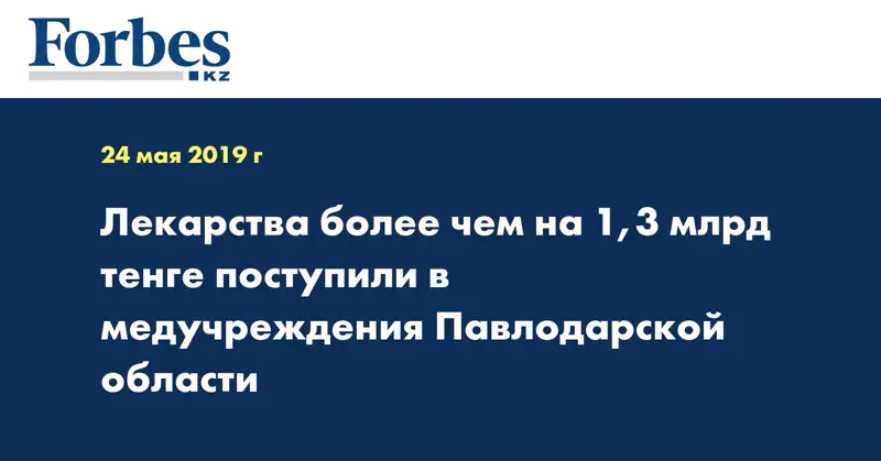 Лекарства более чем на 1,3 млрд тенге поступили в медучреждения Павлодарской области