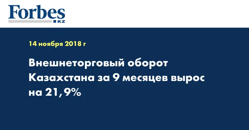 Внешнеторговый оборот Казахстана за 9 месяцев вырос на 21,9%