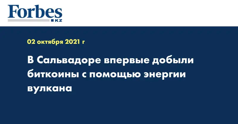 В Сальвадоре впервые добыли биткоины с помощью энергии вулкана