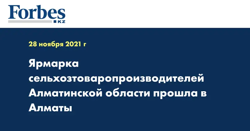 Ярмарка сельхозтоваропроизводителей Алматинской области прошла в Алматы