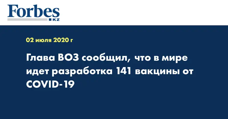 Глава ВОЗ сообщил, что в мире идет разработка 141 вакцины от COVID-19