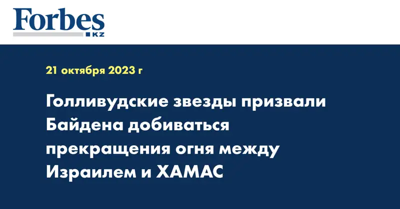 Голливудские звезды призвали Байдена добиваться прекращения огня между Израилем и ХАМАС