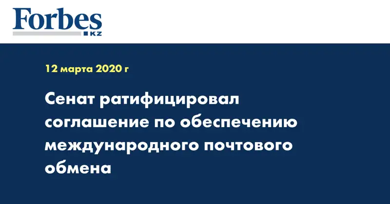 Сенат ратифицировал соглашение по обеспечению международного почтового обмена