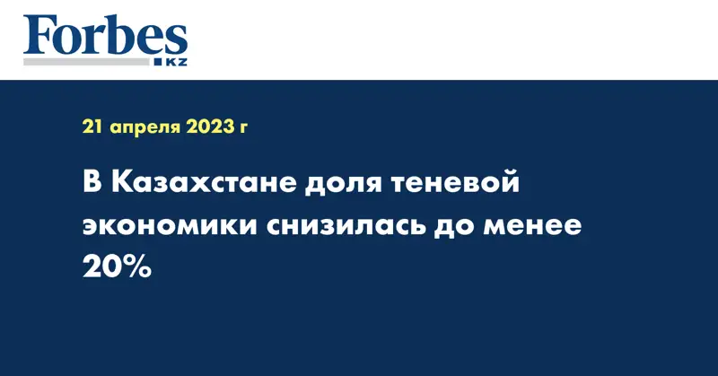 В Казахстане доля теневой экономики снизилась до менее 20%