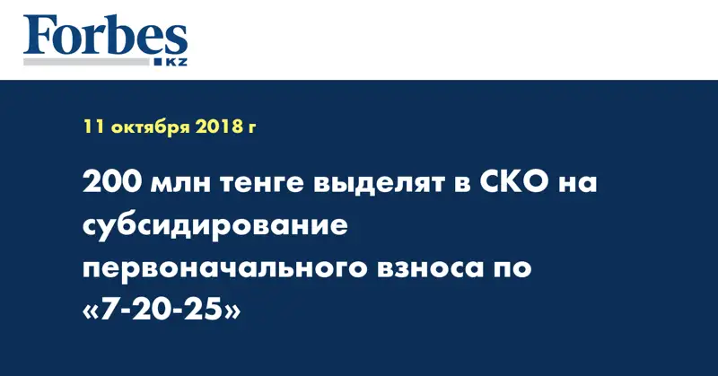 200 млн тенге выделят в СКО на субсидирование первоначального взноса по «7-20-25»