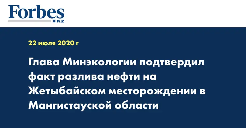 Глава Минэкологии подтвердил факт разлива нефти на Жетыбайском месторождении в Мангистауской области