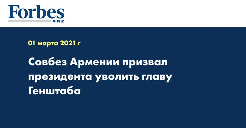 Совбез Армении призвал президента уволить главу Генштаба