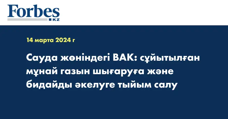 Сауда жөніндегі ВАК: сұйытылған мұнай газын шығаруға және бидайды әкелуге тыйым салу 
