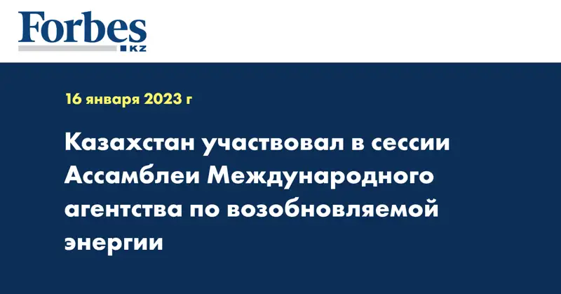 Казахстан участвовал в сессии Ассамблеи Международного агентства по возобновляемой энергии