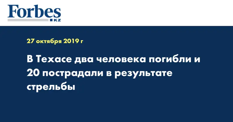 В Техасе два человека погибли и 20 пострадали в результате стрельбы