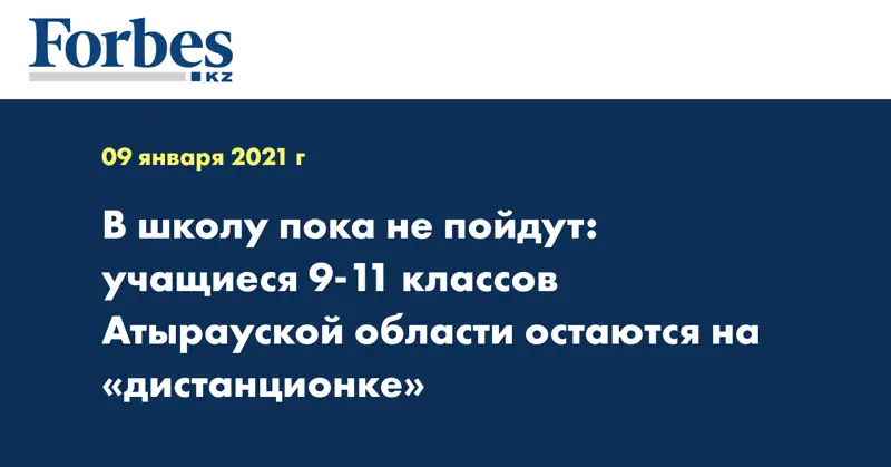 В школу пока не пойдут: учащиеся 9-11 классов Атырауской области остаются на «дистанционке»
