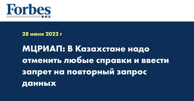 МЦРИАП: В Казахстане надо отменить любые справки и ввести запрет на повторный запрос данных