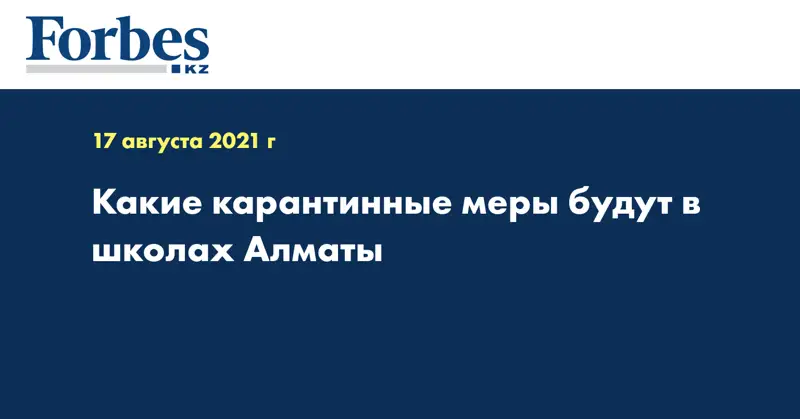 Какие карантинные меры будут в школах Алматы
