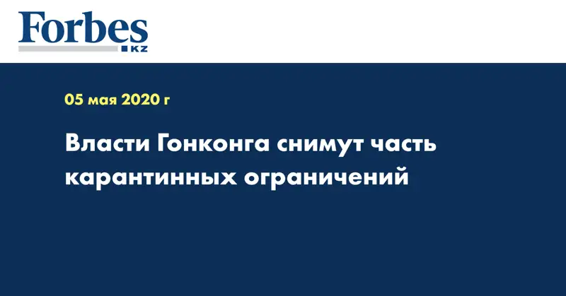  Власти Гонконга снимут часть карантинных ограничений