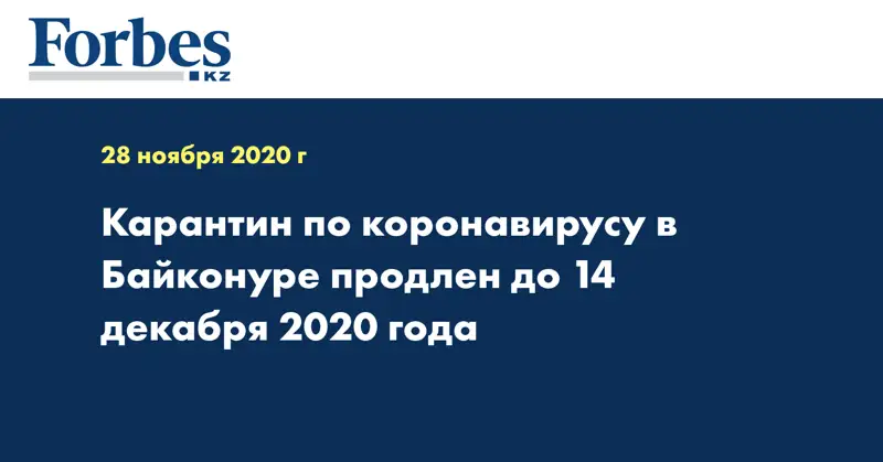 Карантин по коронавирусу в Байконуре продлен до 14 декабря 2020 года