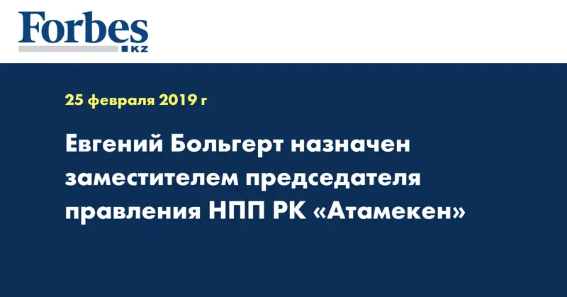 Евгений Больгерт назначен заместителем председателя правления НПП РК «Атамекен»