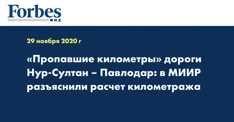 «Пропавшие километры» дороги Нур-Султан – Павлодар: в МИИР разъяснили расчет километража