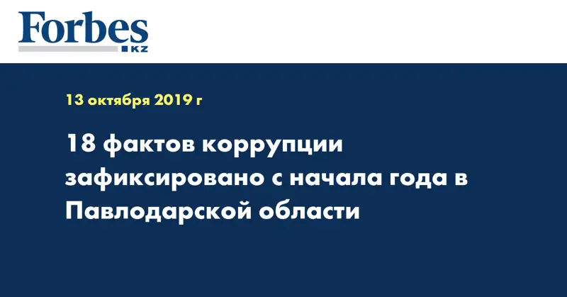 18 фактов коррупции зафиксировано с начала года в Павлодарской области 