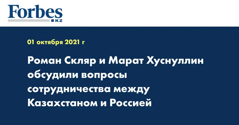 Роман Скляр и Марат Хуснуллин обсудили вопросы сотрудничества между Казахстаном и Россией