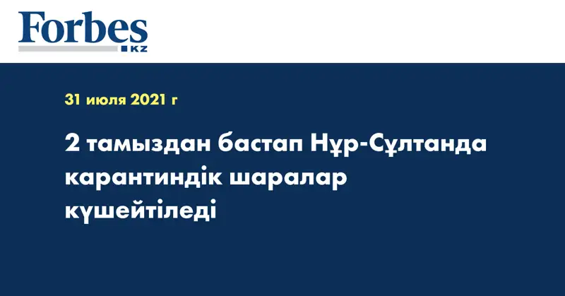 2 тамыздан бастап Нұр-Сұлтанда карантиндік шаралар күшейтіледі 
