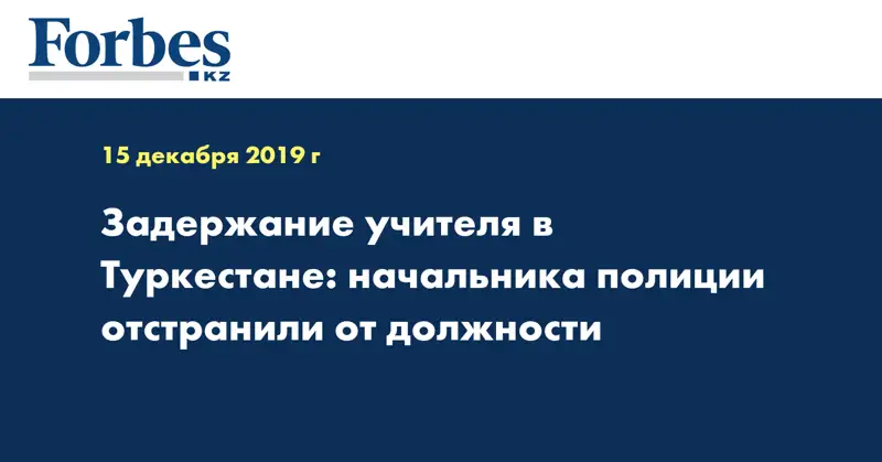 Задержание учителя в Туркестане: начальника полиции отстранили от должности