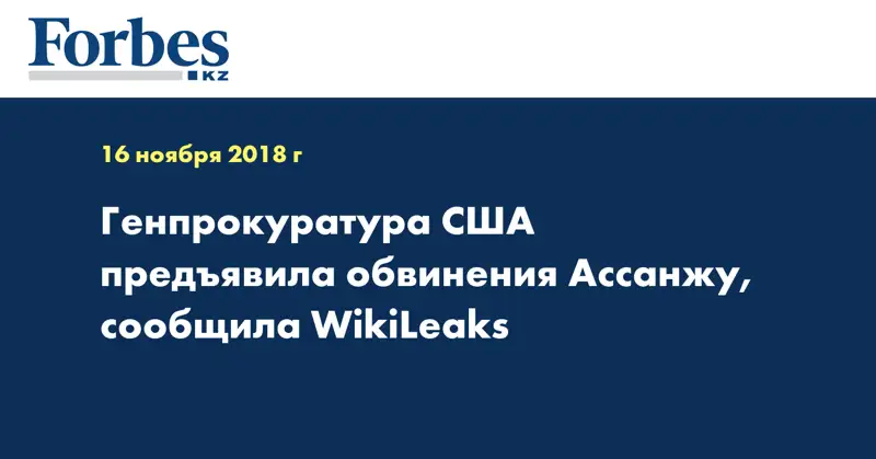 Генпрокуратура США предъявила обвинения Ассанжу, сообщила WikiLeaks