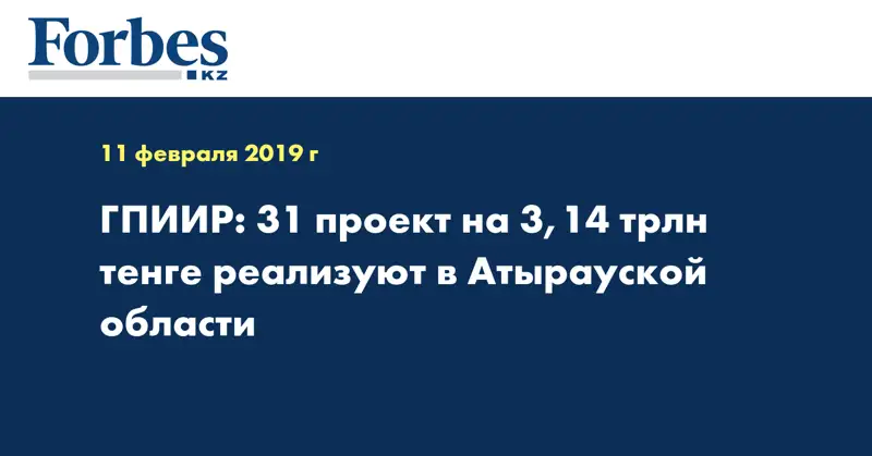 ГПИИР: 31 проект на 3,14 трлн тенге реализуют в Атырауской области