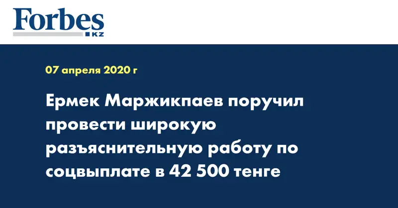 Ермек Маржикпаев поручил провести широкую разъяснительную работу по соцвыплате в 42 500 тенге