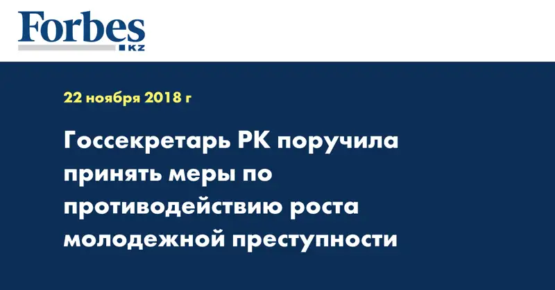 Госсекретарь РК поручила принять меры по противодействию роста молодежной преступности