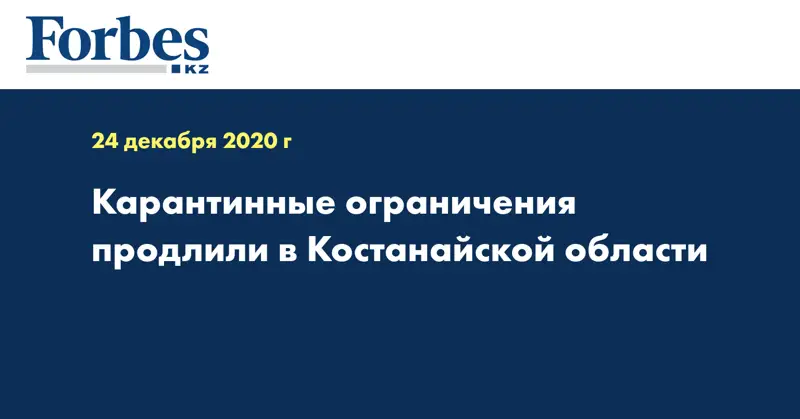  Карантинные ограничения продлили в Костанайской области